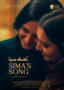 西玛之歌 La Canción de Sima (2024)海报