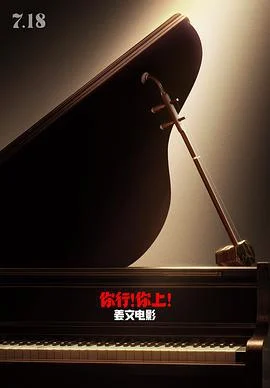 你行！你上！ (2025)海报