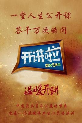 开讲啦 (2012)海报