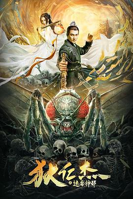 狄仁杰之迷雾神都 (2021)海报
