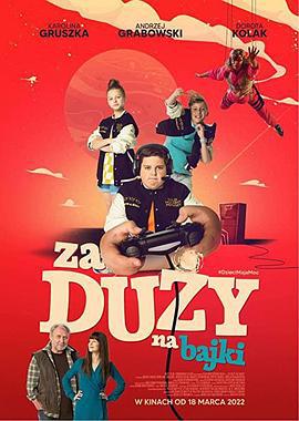 长大的世界没有童话 Za duzy na bajki (2022)海报