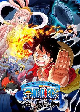 航海王鱼人岛篇特别编辑版 One Piece Log: Fish-Man Island Saga (2024)海报