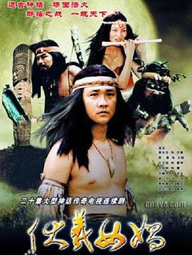 伏羲女娲 (2000)海报