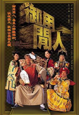 御用闲人 (2005)海报