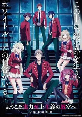 欢迎来到实力至上主义教室 第四季 ようこそ実力至上主義の教室へ 4th Season (2026)海报
