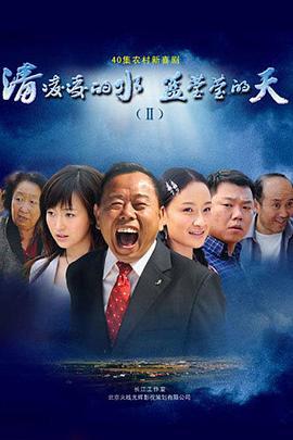 清凌凌的水蓝莹莹的天2 (2009)海报