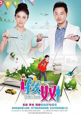 孩奴 (2013)海报