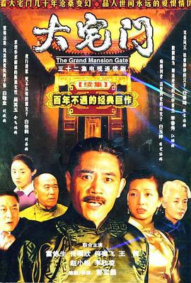 大宅门2 (2003)海报