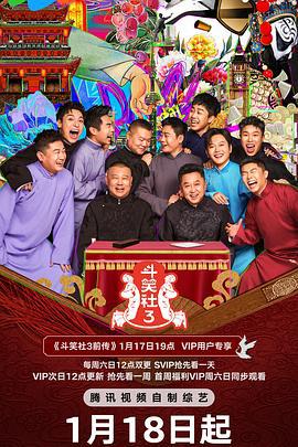斗笑社 第三季 (2025) da_cong_ming_te_ji海报