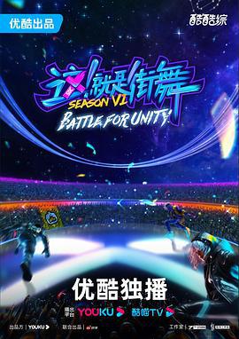 这！就是街舞 第六季 (2023) dui_zhang_ri_ji海报
