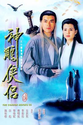神雕侠侣 神雕俠侶 (1995)海报