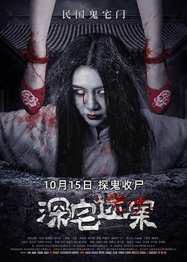 深宅迷案 (2021)海报