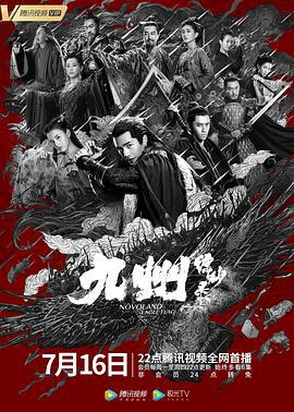 九州缥缈录 (2019)海报