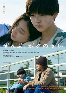 全都是我的错 ぜんぶ、ボクのせい (2022)海报