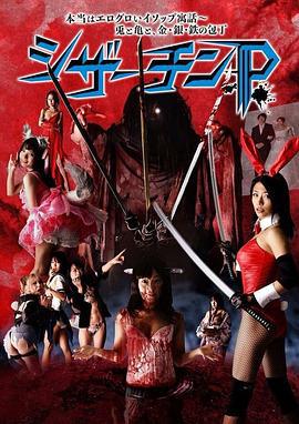 夺命剪刀屌 本当はエログロいイソップ寓話 シザーチンP (2018)海报