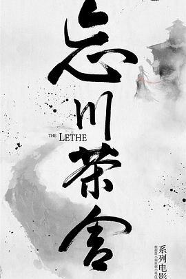 忘川茶舍之兽神诅咒 (2019)海报