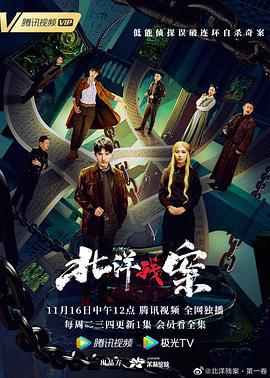 北洋残案 (2021)海报