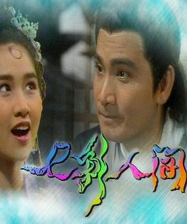 七彩人间 (1991)海报