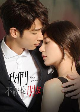 我们不能是朋友 我們不能是朋友 (2019)海报