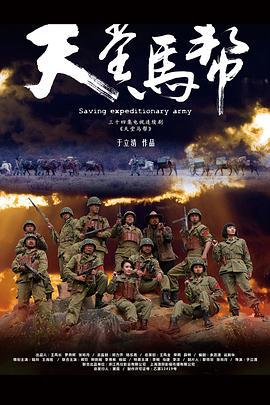 天堂马帮 (2012)海报