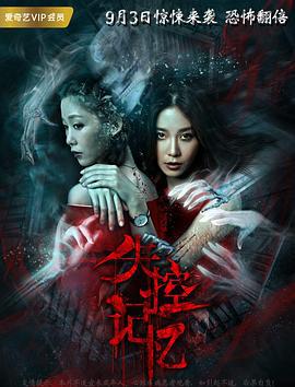 失控记忆 (2018)海报