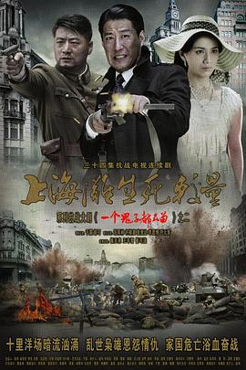 上海滩生死较量 (2012)海报