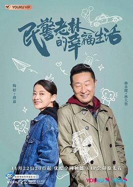 民警老林的幸福生活 (2021)海报