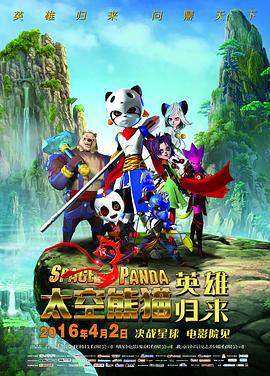 太空熊猫英雄归来 (2016)海报