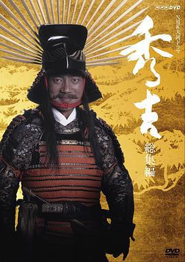 秀吉 (1996)海报