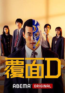 覆面D (2022)海报