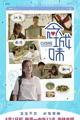 念城味 (2022)海报