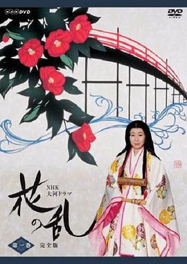 花之乱 花の乱 (1994)海报