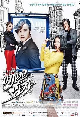 漂亮男人 예쁜남자 (2013)海报