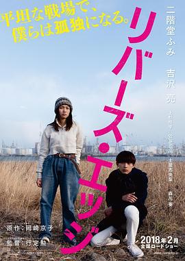 河畔 リバーズ・エッジ (2018) zhong_zi海报
