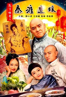庖丁传奇之秦淮遗珠 (2021)海报