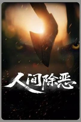 人间除恶 (2025)海报