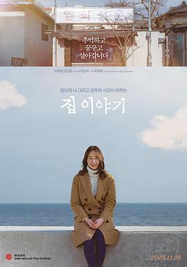 房子的故事 집 이야기 (2019)海报