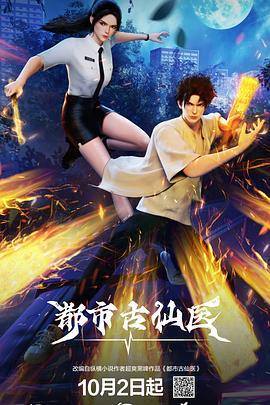 都市古仙医 (2024)海报