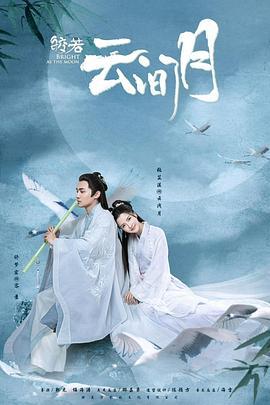 皎若云间月 (2021)海报