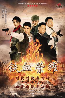 铁血荣耀 (2017)海报