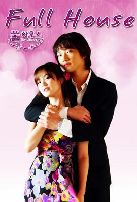 浪漫满屋 풀하우스 (2004)海报