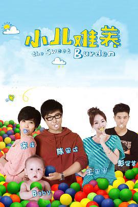 小儿难养 (2013)海报