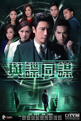 与谍同谋 與諜同謀 (2017)海报