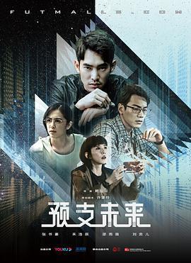 预支未来 (2020)海报