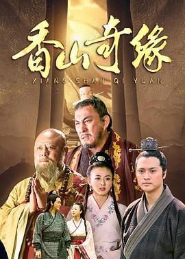 香山奇缘 (2016)海报