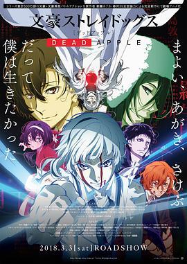 文豪野犬 Dead Apple 文豪ストレイドッグス Dead Apple (2018)海报