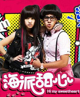 海派甜心 (2009)海报