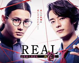 REAL 恋爱杀人搜查班 REAL 恋愛殺人捜査班 (2024)海报