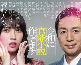 在令和时代写官能小说 令和に官能小説作ってます (2026)海报
