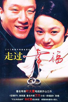 走过幸福 (2003)海报